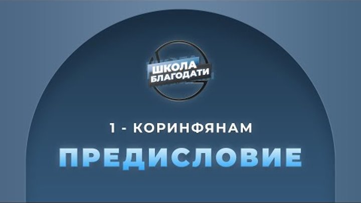Школа благодати послание к римлянам часть 10. Библейская школа благодать часть 1. Школа благодати. Школа благодати. Школа благодати.