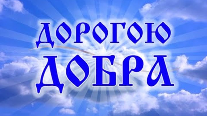 Программа дорогую добра