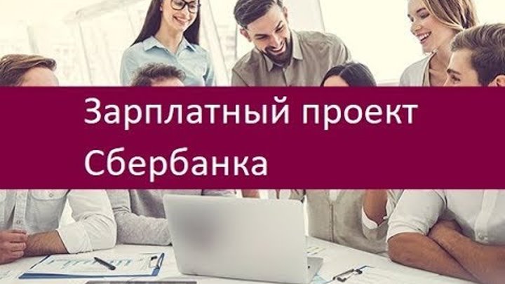 Сбер бизнес зарплатный проект как перевести
