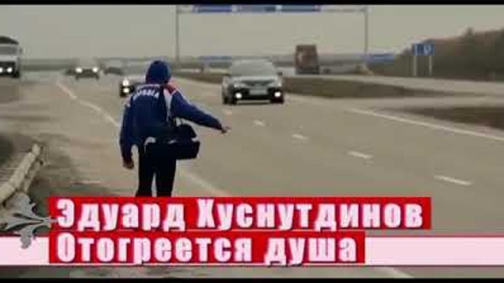 Песня эдуарда хуснутдинова отогреется душа