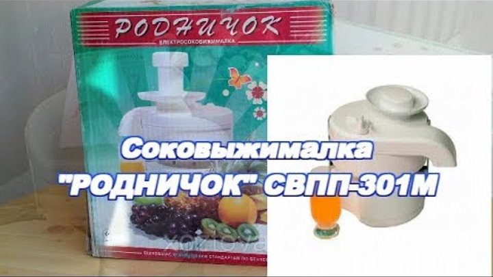 Обзор соковыжималки Родничок СВПП-301М после 6,5 лет эсплуатации.