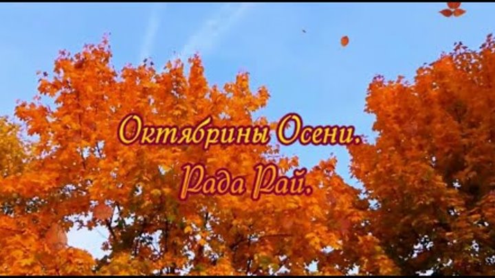 Рада рай октябрины осени минус. Рада рай октябрины осени минус. Рада рай октябрины осени текст. Рада рай октябрины осени минус. Рада рай фото.