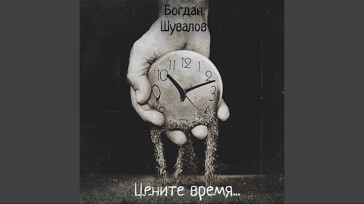 дорожите временем. цените время песня слушать. красивые высказывания о времени. цените время песня слушать. высказывания про время.