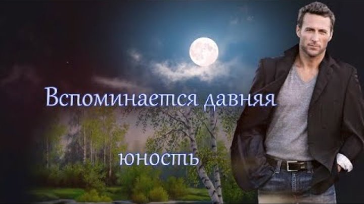 вспоминается