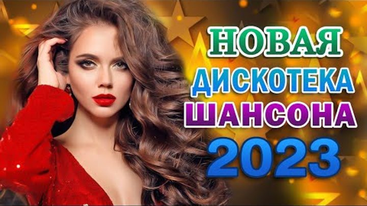 Зажигательные новинки 2023 слушать. Шансон 2022. Хиты шансона 2022. Шансон 2022 года (музыкальный хит-парад). Сборник поп шансон 2022.