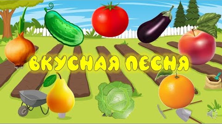 Вкусные песня видео. Песенки для детей про овощи и фрукты. Во саду ли в огороде блоггер.