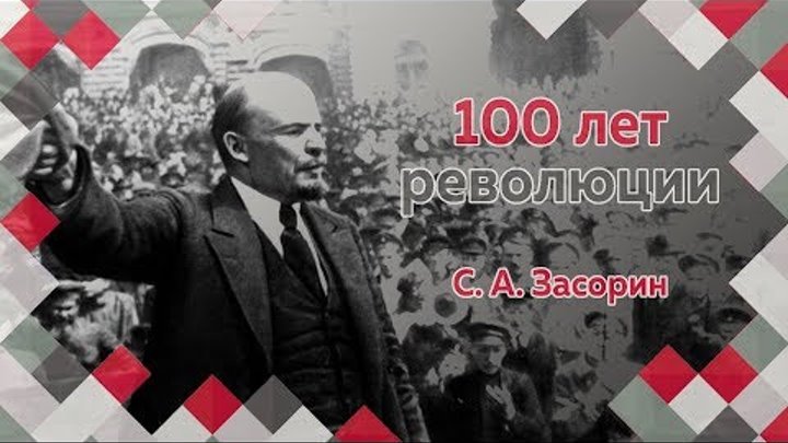 Чьим проектом была октябрьская революция александр пыжиков