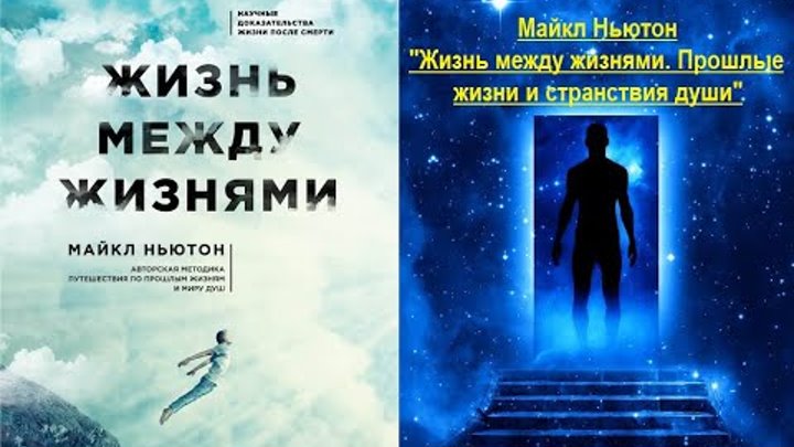 Жизнь между жизнями что происходит