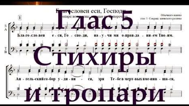 Стихиры пасхи. Стихиры пасхи глас 5. Глас 5 стихирный ноты. Стихира 5 гласа слушать. Стихира 5 гласа слушать.