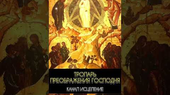 Тропарь преображения учимся петь. Тропарь преображения учимся петь