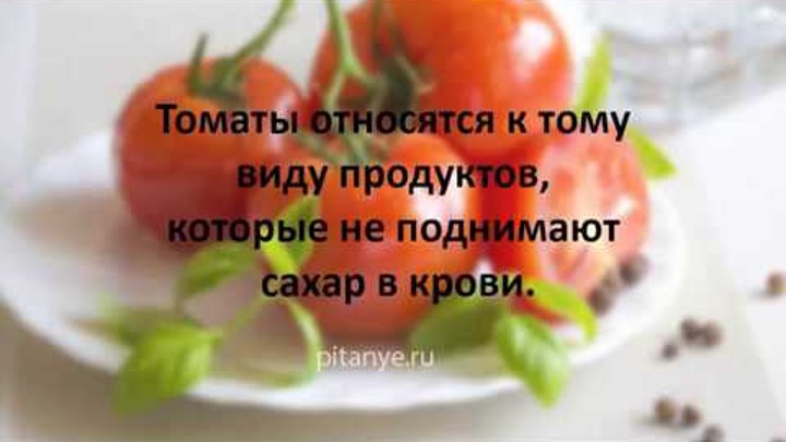 Томаты при гастрите. Свежие помидоры для диабетиков. Помидоры при сахарном диабете 2 типа. Можно помидоры при сахарном диабете 2 типа. Томат состав витаминов и микроэлементов.