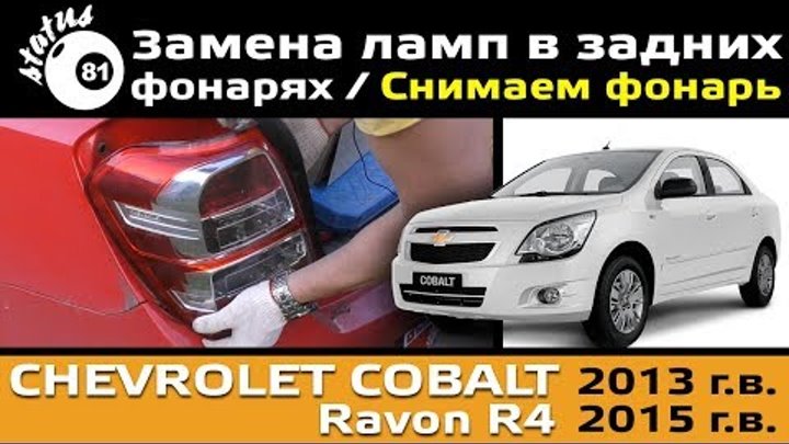 Chevrolet Cobalt. Снятие плафона освещения багажника, замена лампы