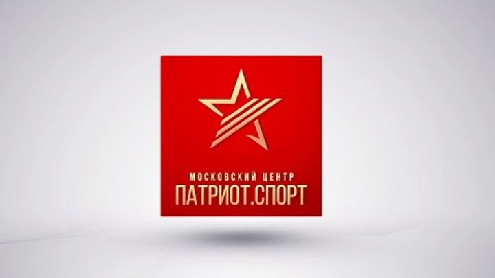 Центр патриот спорт