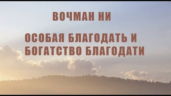 особая благодать