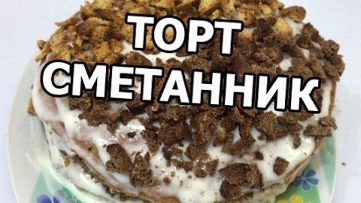 Торт сметанник Муравейник