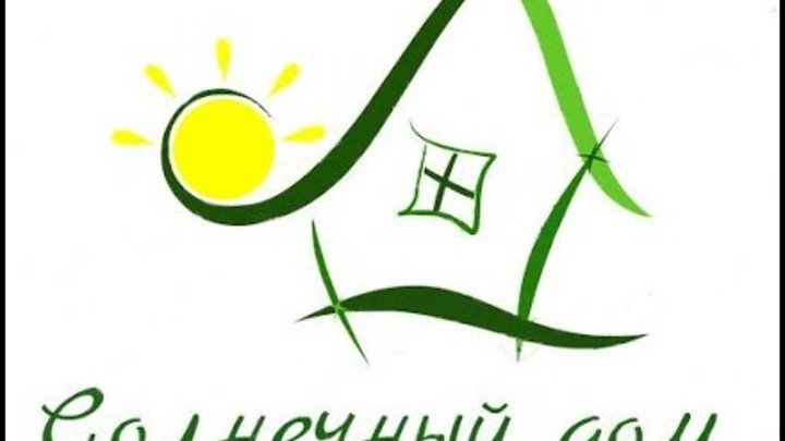 Солнечный дом друзья. Логотип Солнечный дом. Солнечный надпись. Фонд солнце логотип. Солнечный домик.