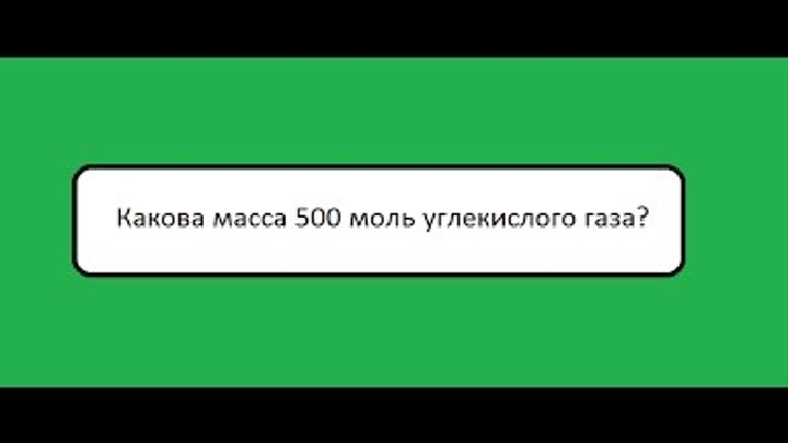4 какова масса 500 моль углекислого газа