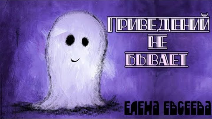 Кентервильское привидение характер приведения. Приведение для детей. Стих про привидение. Стих про приведение. Стихи про привидение для детей.