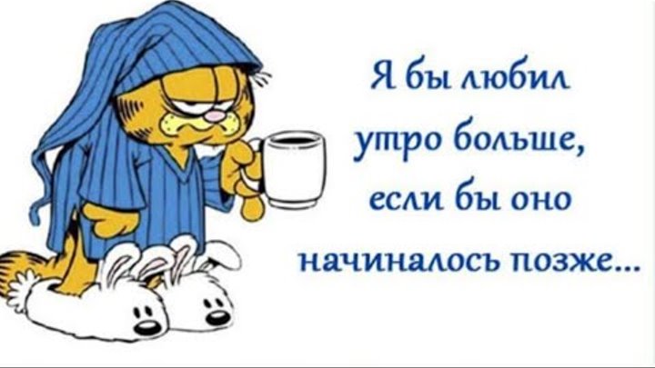 Утро бывает быть добрым. Я бы любил утро больше если бы оно начиналось позже. утро бывает добрым если. утро добрым не бывает если. утро было бы добрее если бы начиналось позже.