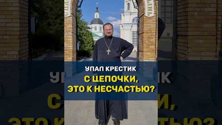 Можно ли носить чужой крест. Пизпнскиф крест. К чему потерять цепочку золотую. Крест фантастика. Порвалась цепочка с крестиком к чему.