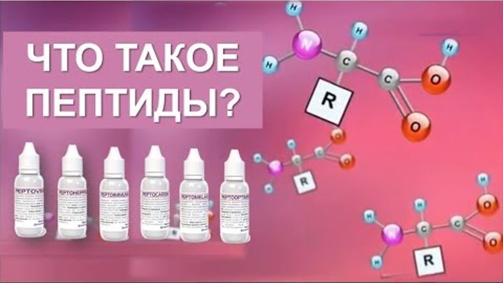 Пептиды в косметике. Механизм действия пептидов. Пептиды это простыми словами. Механизм действия коротких пептидов. Виды пептидов.