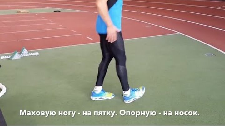 Постановка стопы при беге