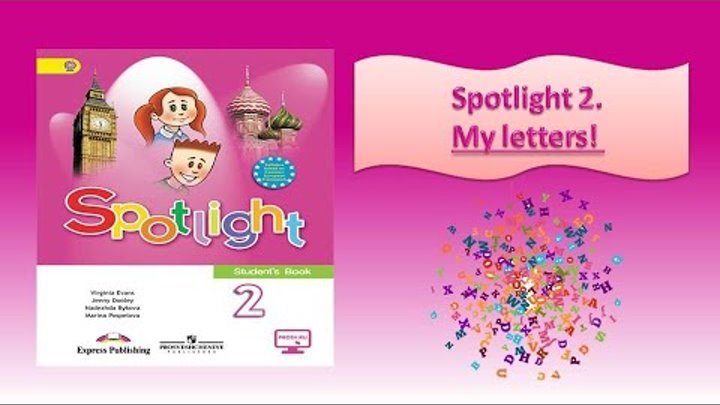 д. Spotlight 2 класс 4 урок английского. Spotlight 2 уроки my letters. и. английский учебник 1 класс spotlight быкова 1.