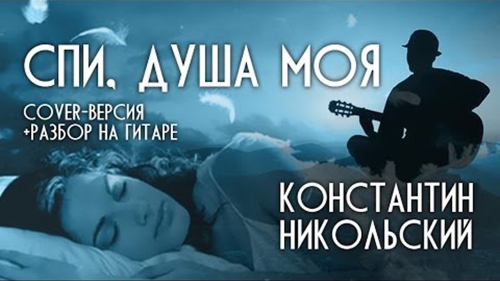 Что ты спишь душа моя. Спи душа моя. Спи душа моя Никольский. Усни душа моя засыпай.