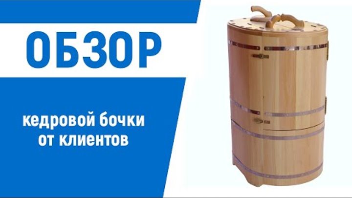 Кедровая бочка с парогенератором от компании Роспар в СПА САЛОН ...