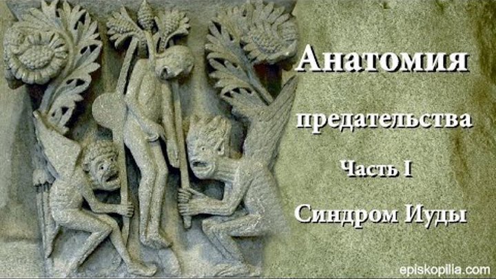 анатомия предательства бесогон. анатомия предательства бесогон. анатомия предательства бесогон. анатомия предательства бесогон. анатомия предательства бесогон.