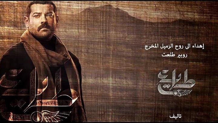 مسلسل طايع الحلقة 25 كاملة يوتيوب شاهد نت اتفرج تي في اون لاين