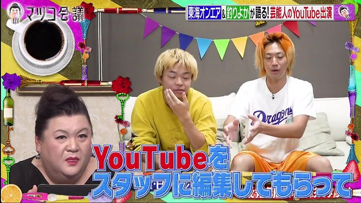 マツコ会議 動画 年10月3日 今若者の憧れ 東海オンエアなぜ人気のなのか 生き方にマツコ嫉妬 Youtubeバラエティ動画倉庫
