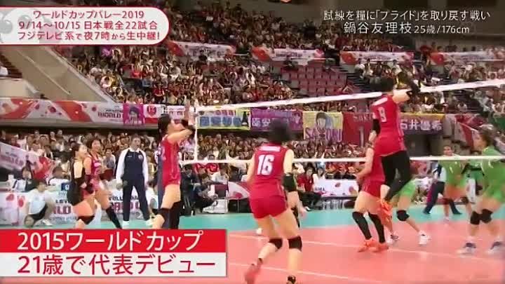 ワールドカップバレー19 I M Ready 覚悟