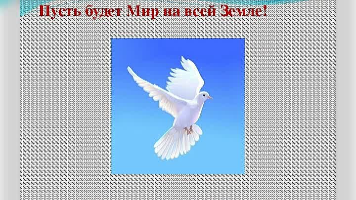 Пусть будет мир на всей земле картинки