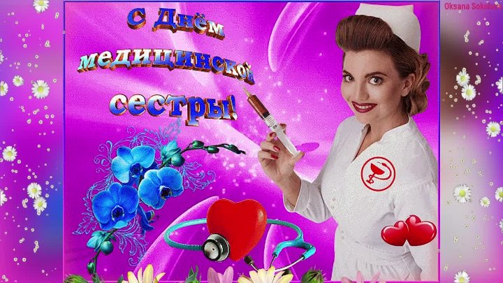 личной медсестричкой песня