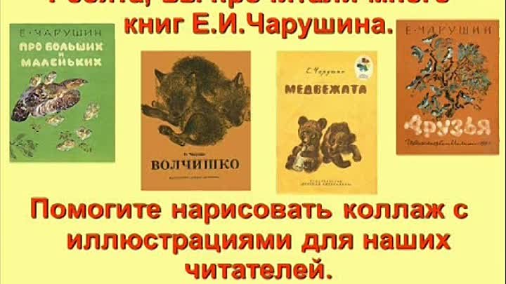 На примере произведений е и чарушина Презентация "Детские писатели и поэты"