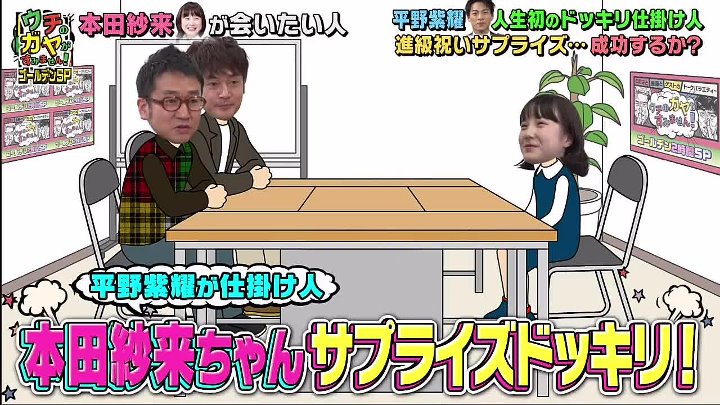 ウチのガヤがすみません 動画 2020年3月24日 春の2時間スペシャル 平野紫耀が本田紗来にドッキリ Youtubeバラエティ動画倉庫