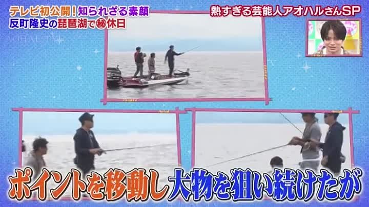 アオハルtv 反町隆史の完全プライベートバス釣りに密着 自前ボート 別荘公開