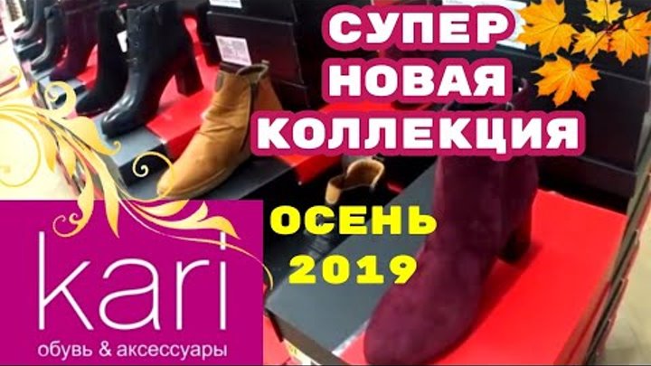 МАГАЗИН ОБУВИ КАРИ👢ШИКАРНАЯ НОВАЯ КОЛЛЕКЦИЯ ОСЕНЬ2019!АКЦИИ СКИДКИ В ...
