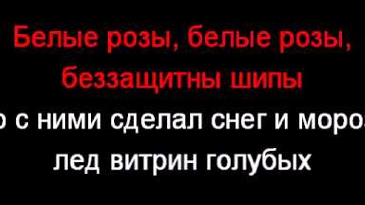 белые розы белые розы беззащитны текст. белые розы белые розы беззащитны текст. юрий шатунов белые розы текст. белые розы песня. белые розы белые розы беззащитны текст.