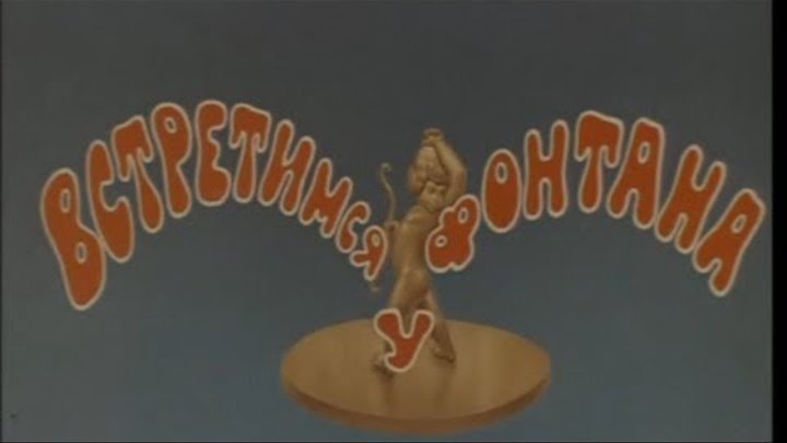 Встретимся у фонтана песня. Встретимся у фонтана песня. Встретимся у фонтана песня. Встретимся у фонтана песня. Встретимся у фонтана песня.