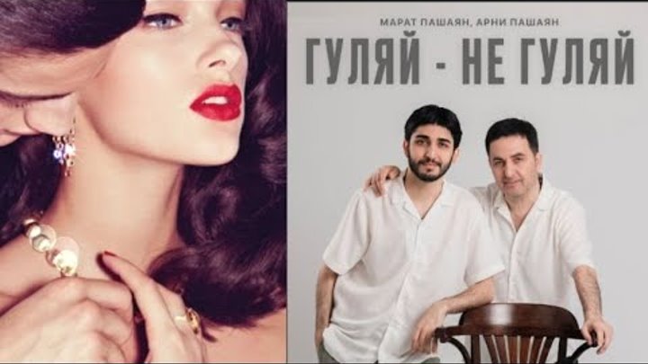 Арни пашаян гуляй не гуляй. Арни пашаян дели. Арни пашаян гуляй не гуляй. Арни пашаян гуляй не гуляй. Арни пашаян кайфуем.