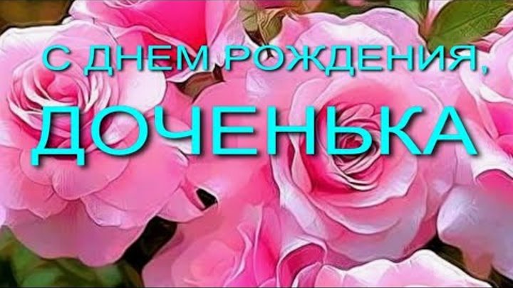 С днем рождения доченька моя видео. С днем рождения, доченька!. З днем народження куму привітання українською. С днем рождения, доченька!. С днём рождения дорогая доченька.