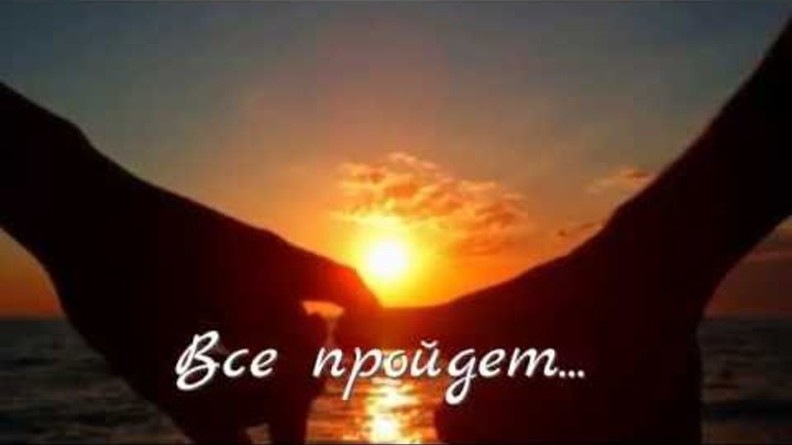 Песня дом 2. Все пройдёт фото. Все пройдет песня дом 2. Все пройдет песня слова. Александр гум.