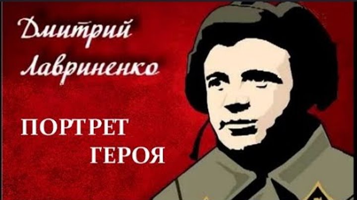 Лавриненко герой советского союза. Лавриненко подвиг. Лавриненко будь героем. Лавриненко герой советского союза. Лавриненко будь героем.