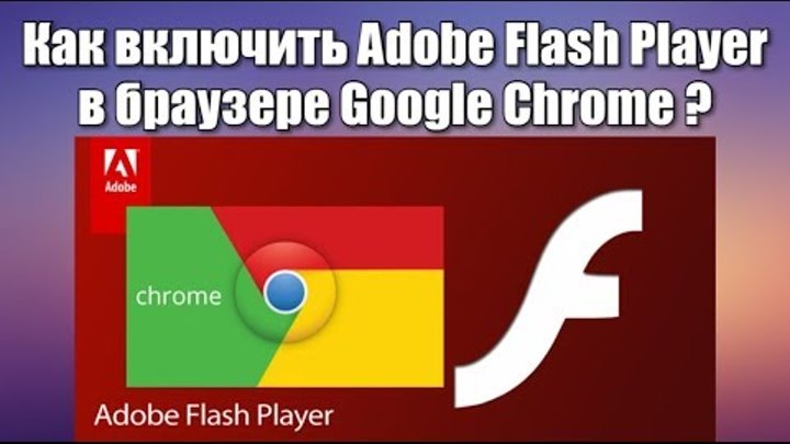 Включите adobe flash. Google Chrome 2023.