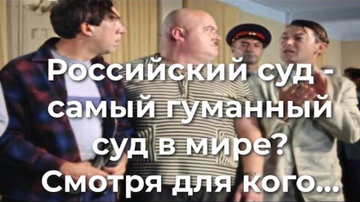 Да здравствует советский суд самый. Да здравствует суд самый. Вицин в суде кавказская пленница. Самый гуманный в мире. Да здравствует наш суд самый.
