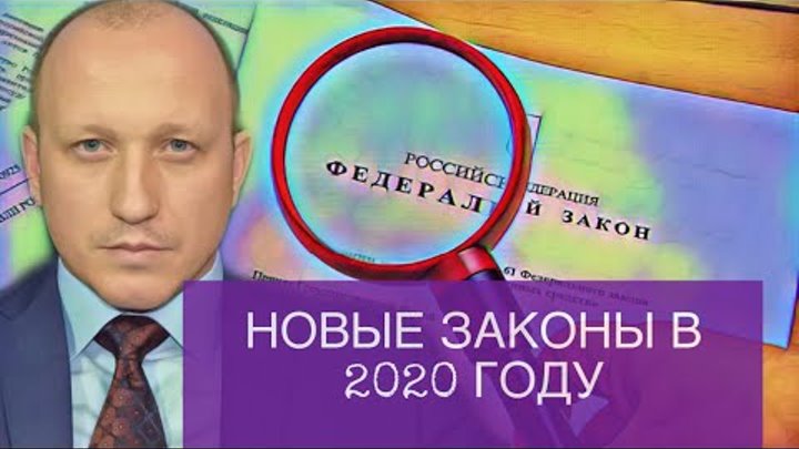 Изменения в трудовом законодательстве в 2020 году. Недавно принятые законы. Какой закон будет 2020 году. Какой закон будет 2020 году. Какой закон будет 2020 году.