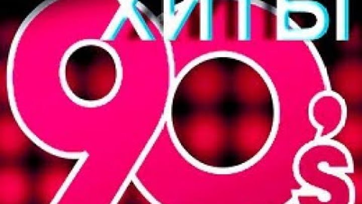 Hits 90's. Диско фон. Rock 90's картинка. Дискотека в стиле 90-х. Нон стоп 90 х.