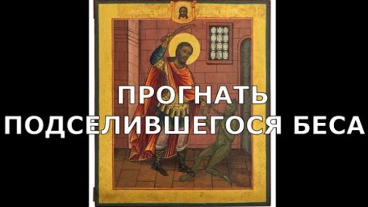 вычитка от бесов. бесы на иконах. вычитка очищающая молитва. сильная вычитка. божественная вычитка.